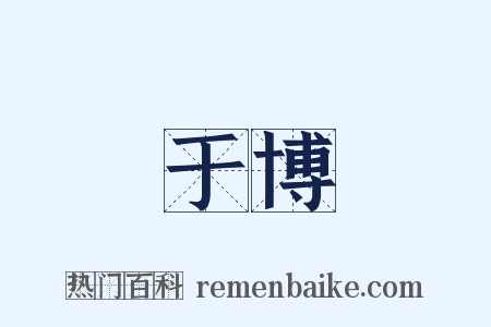 于博是什么意思的图片